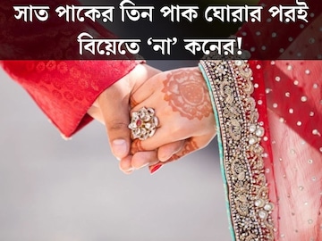 সাত পাকের তিন পাক ঘোরার পরই বেঁকে বসলেন কনে! বিয়ে ভাঙার কারণ জানলে অবাক হবেন