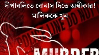 দীপাবলিতে বোনাস দিতে অস্বীকার! মালিককে নৃশংস ভাবে খুন তখনই, ঘটনা জানলে শিউরে উঠবেন দীপাবলিতে বোনাস দিতে অস্বীকার! মালিককে নৃশংস ভাবে খুন তখনই, ঘটনা জানলে শিউরে উঠবেন