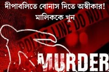 দীপাবলিতে বোনাস দিতে অস্বীকার! মালিককে নৃশংস ভাবে খুন তখনই, শিউরে ওঠার মত ঘটনা