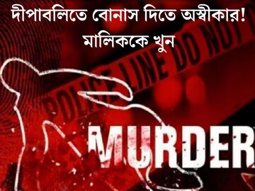 দীপাবলিতে বোনাস দিতে অস্বীকার! মালিককে নৃশংস ভাবে খুন তখনই, ঘটনা জানলে শিউরে উঠবেন
