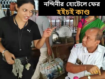 'কাজের চাপ কার বেশি?' নন্দিনীর হোটেলে পুলিশের সঙ্গে কথা 'কাটাকাটি', হইচই কাণ্ড