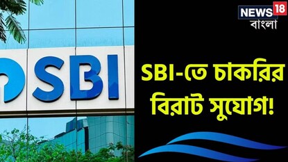 SBI-এ চাকরির সুযোগ SBI-এ চাকরির সুযোগ