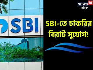 SBI-এ চাকরির সুযোগ