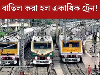 বাতিল করা হল একাধিক ট্রেন! কিছু ট্রেনের বদলানো হল সময়, বাইরে বেরোনোর আগে অবশ‍্যই জেনে নিন