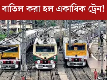 বাতিল করা হল একাধিক ট্রেন! কিছু ট্রেনের বদলানো হল সময়, বাইরে বেরোনোর আগে অবশ‍্যই জেনে নিন