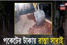 পঞ্চায়েতকে জানিয়েও কাজ হয়নি, তাই নিজেদের টাকায় রাস্তা সারাই গ্রামবাসীদের!