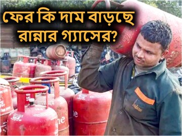 ডিসেম্বরের শুরুতেই কি দাম বাড়ছে রান্নার গ্যাসের? জানুন কী কী নিয়ম বদলাচ্ছে