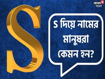 নামের শুরুতেই S অক্ষর রয়েছে? তাহলে জানুন আপনার ব্যক্তিত্বের গোপন দিকটা ঠিক কেমন