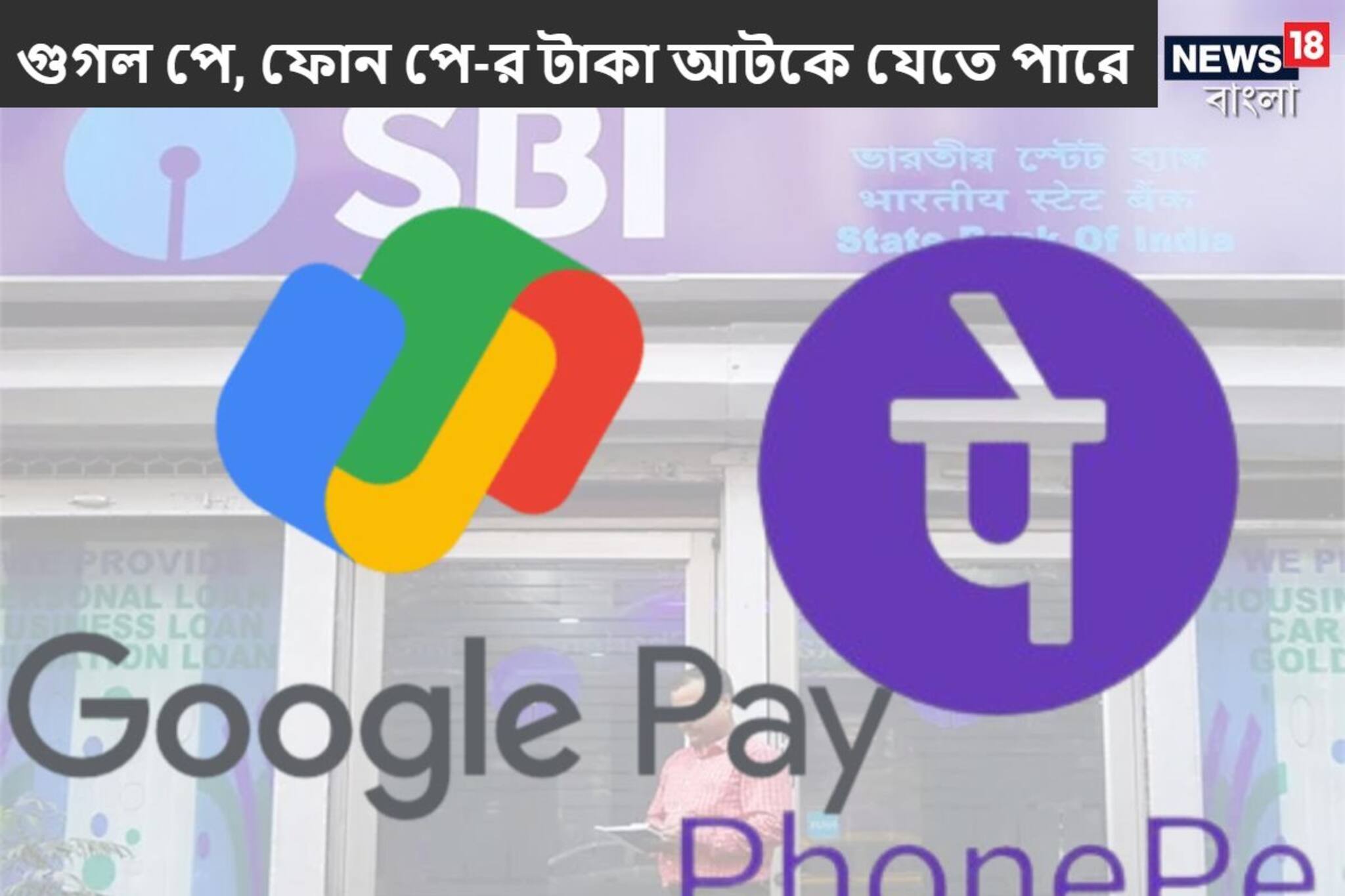গুগল পে, ফোন পে-র টাকা আটকে যেতে পারে! SBI গ্রাহকদের জন্য বিরাট আপডেট