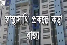 স্বাস্থ্য সাথী প্রকল্প থেকে অপসারিত রাজ্যের ১৪২টি বেসরকারি স্বাস্থ্য প্রতিষ্ঠান