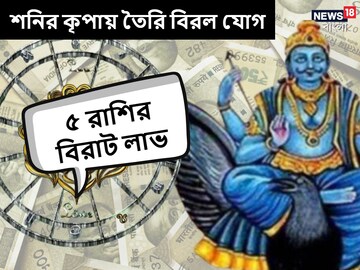 অপেক্ষার দিন শেষ! তৈরি শনির বিরল যোগ, বিরাট আর্থিক লাভের মুখে ৫ রাশি