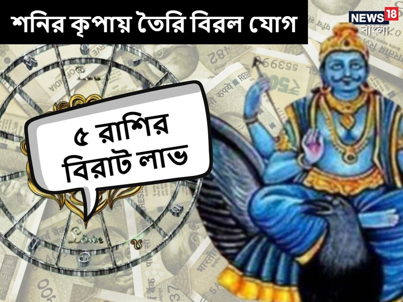 শনি এদিন শতভিষা নক্ষত্রে প্রবেশ করছে। নভেম্বর মাসের শেষে শুক্রের সঙ্গে নবম পঞ্চম যোগ গঠন করবে। এর জেরে বিপুল লাভের মুখে থাকবে কিছু রাশির জাতক এবং জাতিকারা। 