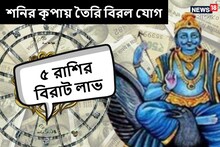 অপেক্ষার দিন শেষ! তৈরি শনির বিরল যোগ, বিরাট আর্থিক লাভের মুখে ৫ রাশি