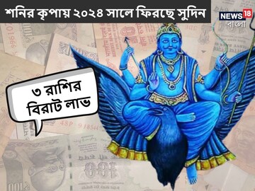 বদলাচ্ছে শনির অবস্থান! ফিরছে সুখের দিন, ২০২৪ সালেই বাম্পার টাকা আসবে ৩ রাশিতে