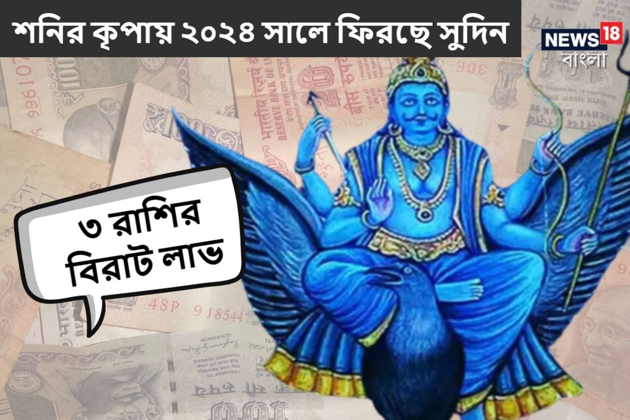 বদলাচ্ছে শনির অবস্থান! ফিরছে সুখের দিন, ২০২৪ সালেই বাম্পার টাকা আসবে ৩ রাশিতে