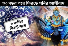৩০ বছর পরে ফিরছে শনির আর্শীবাদ! অপেক্ষার দিন শেষ, বিপুল টাকা আসবে ৬ রাশিতে