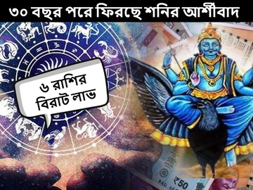 ৩০ বছর পরে ফিরছে শনির আর্শীবাদ! অপেক্ষার দিন শেষ, বিপুল টাকা আসবে ৬ রাশিতে