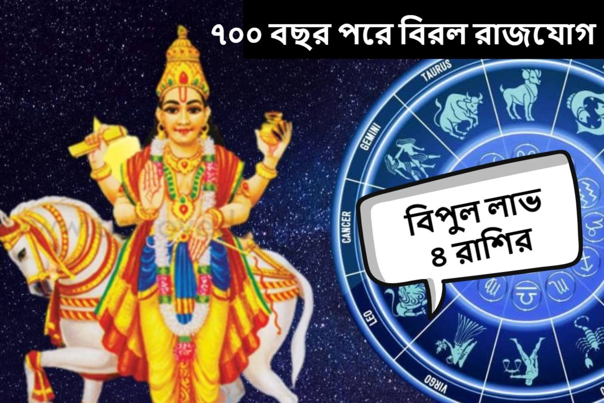 হাতে মাত্র ২ দিন! ৭০০ বছর পরে তৈরি বিরল রাজযোগ, হু হু করে টাকা আসবে ৪ রাশিতে