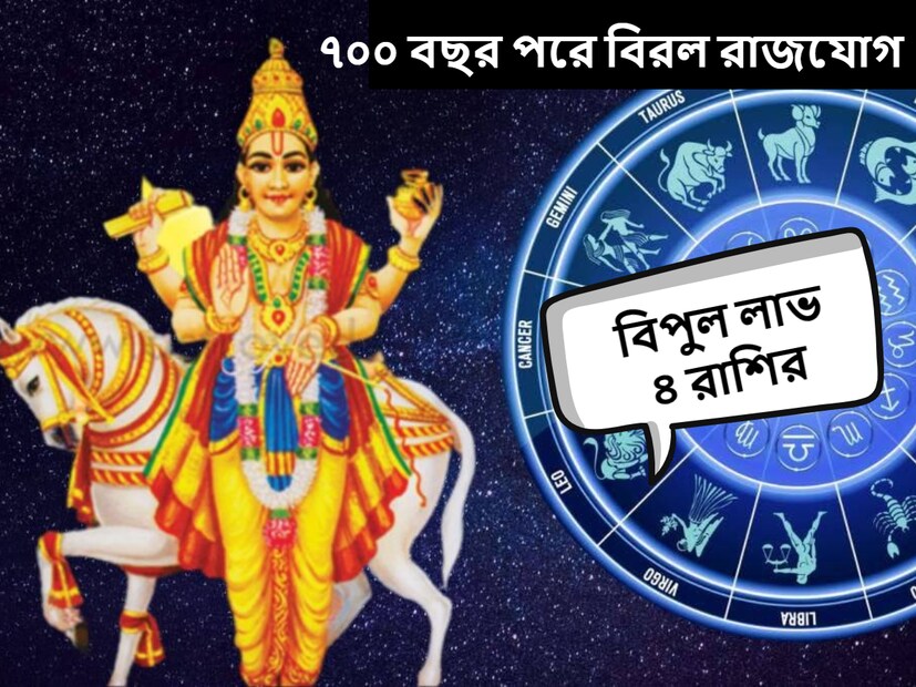 জ্যোতিষশাস্ত্র মতে, প্রতিটি গ্রহ একটি নির্দিষ্ট সময়ের মধ্যে একটি রাশি থেকে অন্য রাশিতে প্রবেশ করে। এর জেরে বাকি রাশি গুলির উপরেও এর প্রভাব পড়ে। 
