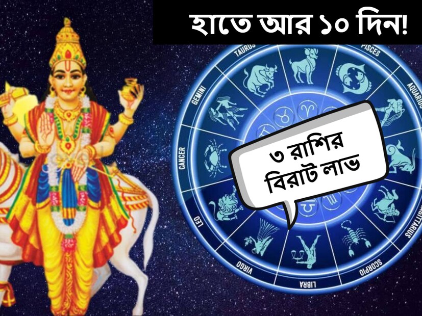 জ্যোতিষ মতে, শুক্র গ্রহ ফের স্থান পরিবর্তন করতে চলেছে। শুক্র কন্যা রাশি থেকে তুলা রাশিতে অবস্থান করবে। আগামী ৩০ নভেম্বর নিজের অবস্থান পরিবর্তন করবে শুক্র গ্রহ।