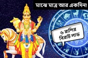মাঝে মাত্র আর একদিন! মুখে ফুটবে লম্বা হাসি, হাতে আসবে টাকা, ৬ রাশির বিরাট লাভ