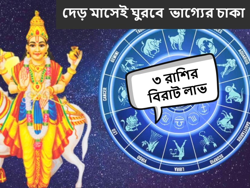 জ্যোতিষশাস্ত্র অনুসারে, শুক্র গ্রহ এই বছরের ডিসেম্বর মাসে বৃশ্চিক রাশিতে প্রবেশ করতে চলেছে। বৃশ্চিক রাশিতে শুক্রের প্রবেশ কিছু রাশির উপর উপকারি প্রভাব ফেলতে চলেছে। 