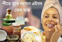 দূর হবে রুক্ষ ভাব, ত্বক থাকবে নরম তুলতুলে! মুখে লাগান এইসব ফেস মাস্ক