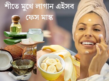 দূর হবে রুক্ষ ভাব, ত্বক থাকবে নরম তুলতুলে! মুখে লাগান এইসব ফেস মাস্ক