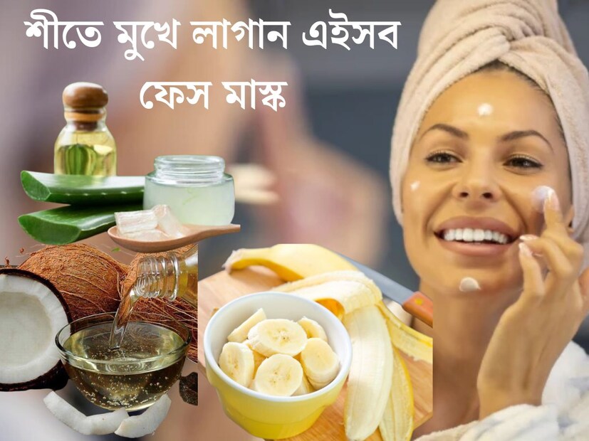 বাতাসে ইতিমধ‍্যেই শীতের আমোজ। শীতের মিঠে রোদে বসে কমলালেবু খাওয়ার বিশেষ মজা এই শীতকালে। শীতের শুষ্ক আবহাওয়ায় ত্বকের অবস্থা বেশ খারাপ হয়ে যায়। আবার একগাদা টাকা দিয়ে কেনা ময়শ্চারাইজার অনেক সময় ত্বকের সমস‍্যা আরও বাড়ায়।