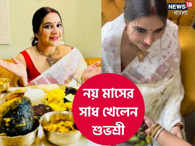 দ্বিতীয়বার মা হতে চলেছেন টলিউড অভিনেত্রী শুভশ্রী গঙ্গোপাধ্যায়৷ প্রতি মুহূর্তেই খবরের শিরোনামে রয়েছেন টলি নায়িকা৷ আর কিছুদিনের মধ্যেই পরিবারে আসতে চলেছে দ্বিতীয় সন্তান৷ এবার নয় মাসের সাধ খেলেন শুভশ্রী গঙ্গোপাধ্যায়৷ 