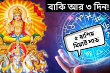 বাকি আর ৩ দিন! তৈরি হচ্ছে বিরল যোগ, হু হু করে টাকায় মালামাল হবে ৫ রাশি