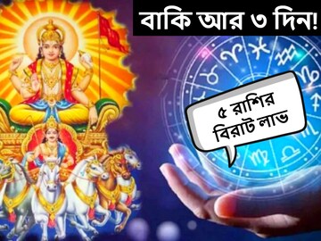 বাকি আর ৩ দিন! তৈরি হচ্ছে বিরল যোগ, হু হু করে টাকায় মালামাল হবে ৫ রাশি বাকি আর ৩ দিন! তৈরি হচ্ছে বিরল যোগ, হু হু করে টাকায় মালামাল হবে ৫ রাশি