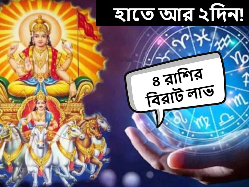 ২৭ নভেম্বর বুধ রাশি পরিবর্তন করতে চলেছে। এই দিন বুধ বৃশ্চিক থেকে ধনু রাশিতে প্রবেশ করতে চলেছেন। জ্যোতিষশাস্ত্রে বুধের একটি বিশেষ স্থান রয়েছে। 