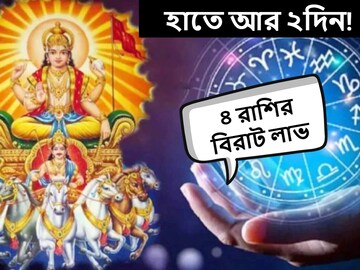 হাতে আর ২ দিন! মুখে ফুটবে হাসি, হাতে আসবে টাকা, বিপুল লাভের সামনে ৪ রাশি হাতে আর ২ দিন! মুখে ফুটবে হাসি, হাতে আসবে টাকা, বিপুল লাভের সামনে ৪ রাশি
