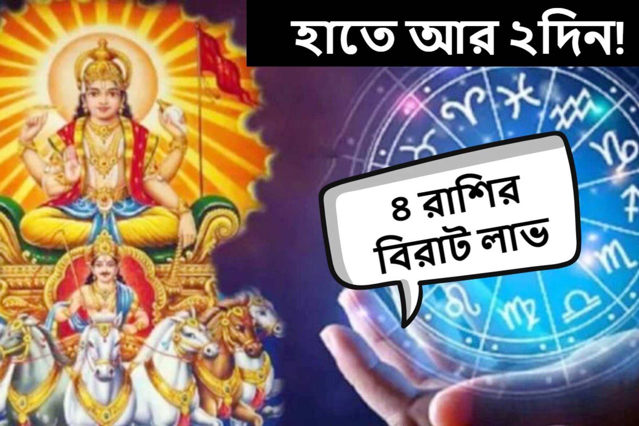 হাতে আর ২ দিন! মুখে ফুটবে হাসি, হাতে আসবে টাকা, বিপুল লাভের সামনে ৪ রাশি