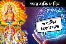 আর বাকি ৮ দিন! ভাগ্যে আসছে বিরাট বদল, হু হু করে টাকা আসবে ৩ রাশিতে