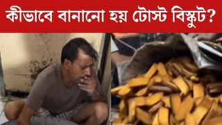 চায়ের সঙ্গে রোজ টোস্ট বিস্কুট খান! কীভাবে বানানো হয়? জানলে শিউরে উঠবেন, দেখুন সেই ভাইরাল ভিডিও