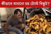 চায়ের সঙ্গে টোস্ট বিস্কুট! কীভাবে বানানো হয়? জানলে শিউরে উঠবেন, দেখুন ভিডিও