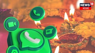 
দীপাবলির আনন্দে শামিল করে নিন WhatsApp-কে