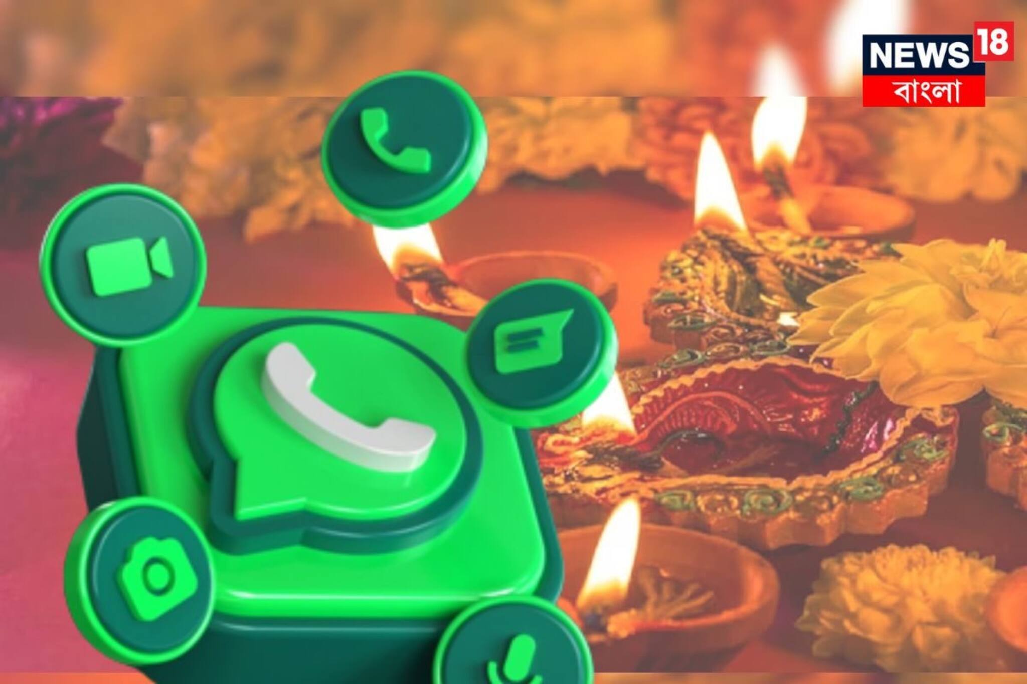 দীপাবলির আনন্দে শামিল করে নিন WhatsApp-কে, এই ভাবে ব্যবহার করুন মেসেজিং অ্যাপটি