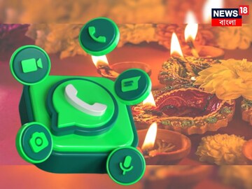 
দীপাবলির আনন্দে শামিল করে নিন WhatsApp-কে