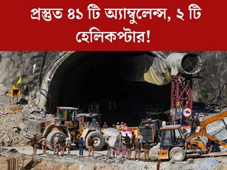 
মাত্র কিছুক্ষণের অপেক্ষা! আটকে থাকা শ্রমিকদের জন্য প্রস্তুত ৪১ টি অ্যাম্বুলেন্স, ২ টি হেলিকপ্টার! আর কী কী?