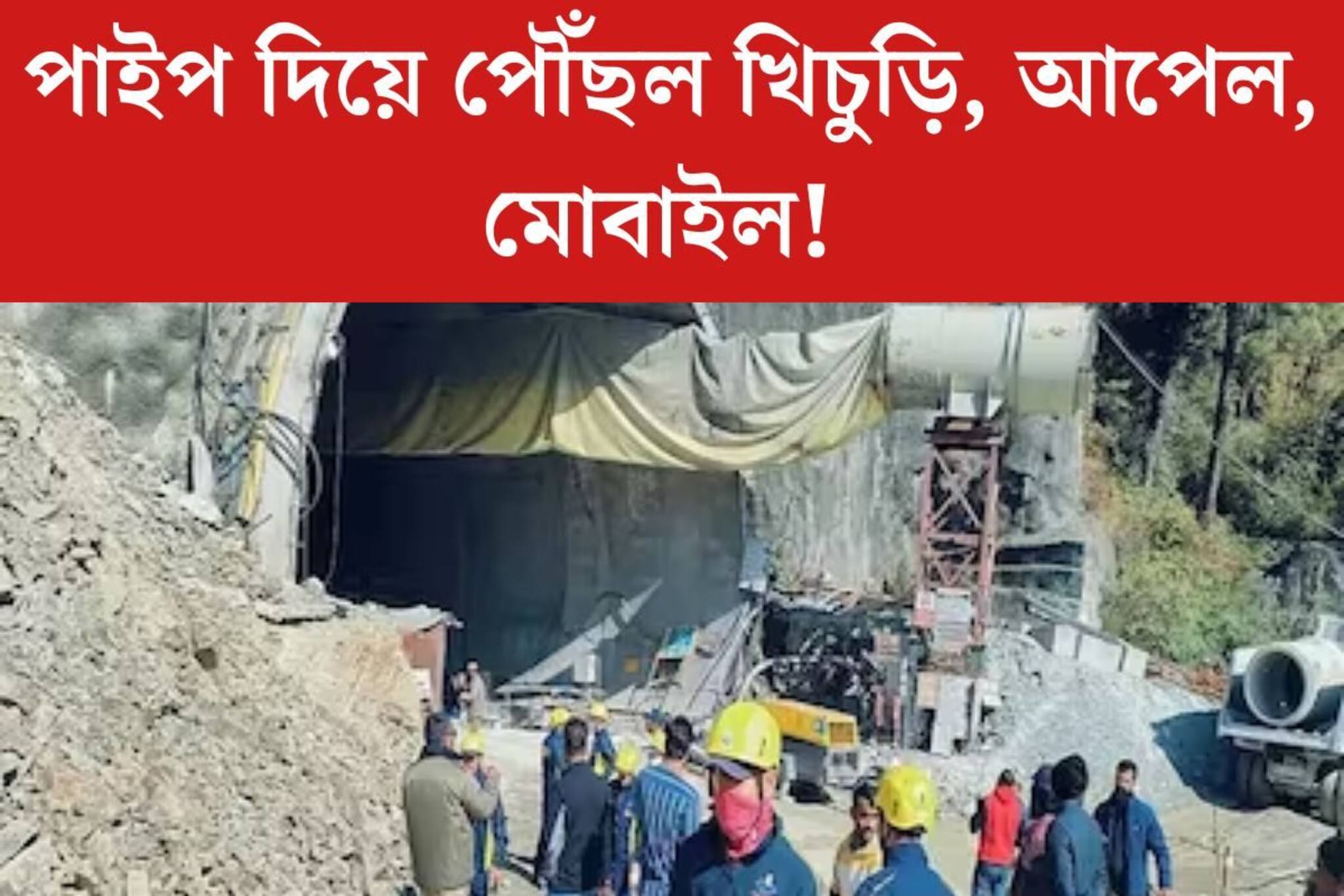 পাইপ দিয়ে পৌঁছল খিঁচুড়ি, আপেল, মোবাইল! আটকে পড়া শ্রমিকদের উদ্ধারকাজ আর কতদূর?