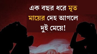 রবিনসন স্ট্রিটের ছায়া, এক বছর ধরে মৃত মায়ের দেহ আগলে দুই মেয়ে, দরজা খুলতেই.... রবিনসন স্ট্রিটের ছায়া, এক বছর ধরে মৃত মায়ের দেহ আগলে দুই মেয়ে, দরজা খুলতেই....
