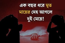 রবিনসন স্ট্রিটের ছায়া, এক বছর ধরে মৃত মায়ের দেহ আগলে দুই মেয়ে, দরজা খুলতেই....
