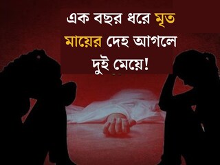 রবিনসন স্ট্রিটের ছায়া, এক বছর ধরে মৃত মায়ের দেহ আগলে দুই মেয়ে, দরজা খুলতেই....