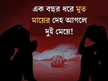 রবিনসন স্ট্রিটের ছায়া, এক বছর ধরে মৃত মায়ের দেহ আগলে দুই মেয়ে, দরজা খুলতেই....