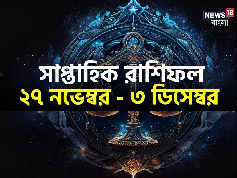 নতুন এই সপ্তাহের এক হাতে সমাপ্তি এবং অন্য হাতে সূচনা। নভেম্বর মাস যেমন শেষ হয়ে যাবে এই সপ্তাহে, তেমনই শুরু হয়ে যাবে ডিসেম্বর মাস। এই সংমিশ্রণ বছরভর আমরা অনেক সপ্তাহেই দেখেছি। কিন্তু ভাগ্যরেখা কখনওই এক থাকে না, তা সতত পরিবর্তনশীল। অতএব, দেখে নেওয়া যাক নতুন এই সপ্তাহ কী নির্ধারিত করে রেখেছে রাশিচক্রের একেককটি জাতক-জাতিকার জন্য।