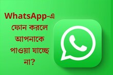 WhatsApp-এ ফোন করলে আপনাকে পাওয়া যাচ্ছে না? বন্ধুদের অভিযোগ মিথ্যা নাও হতে পারে!