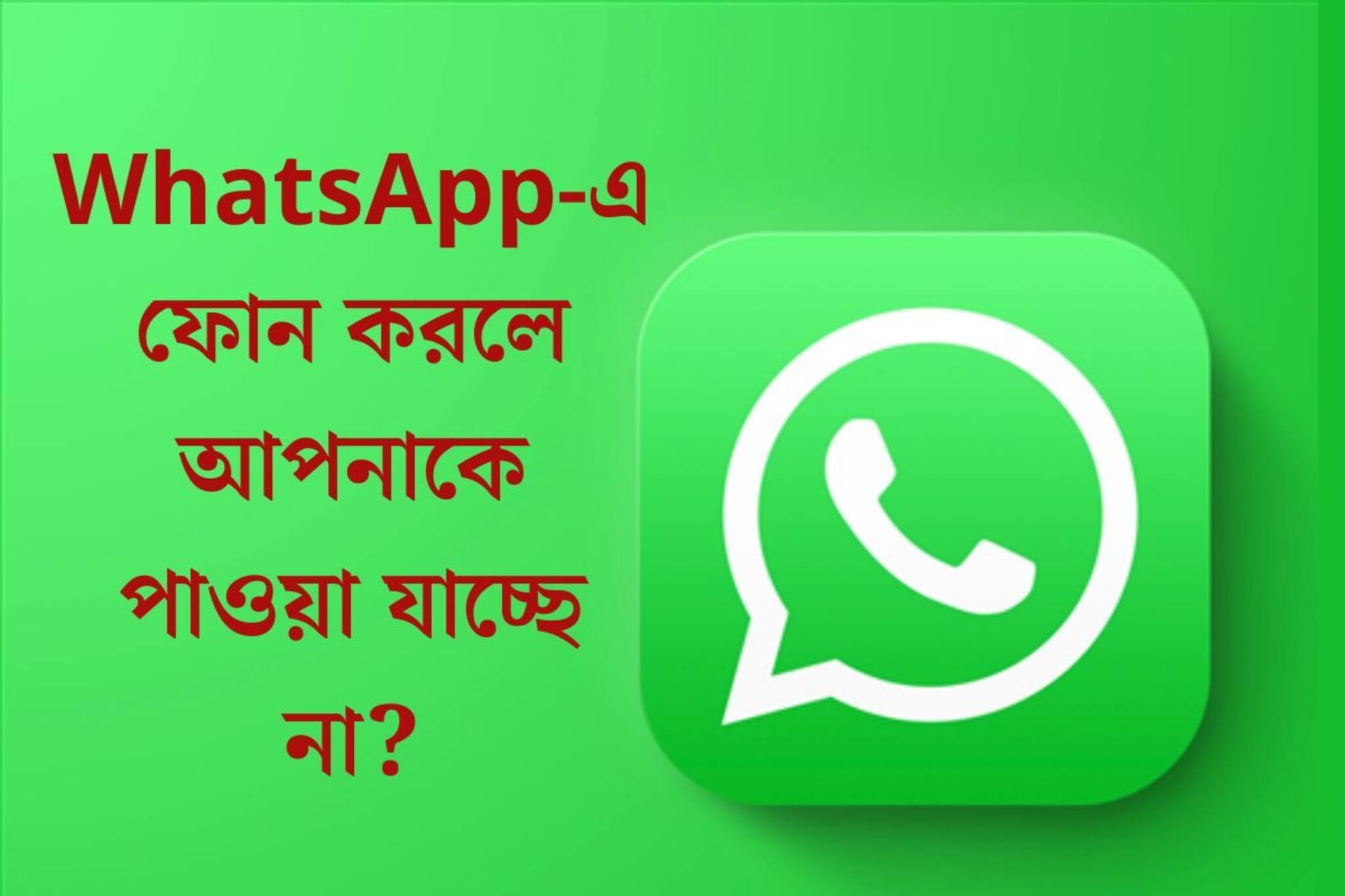WhatsApp-এ ফোন করলে আপনাকে পাওয়া যাচ্ছে না? বন্ধুদের অভিযোগ মিথ্যা নাও হতে পারে!